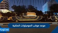 متى موعد موكب المومياوات الملكية وما هو خط سير الموكب