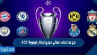 موعد نصف نهائي دوري ابطال اوروبا 2021