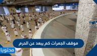 موقف الجمرات كم يبعد عن الحرم
