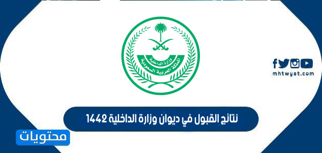 رابط الاستعلام عن نتائج القبول في ديوان وزارة الداخلية 1442