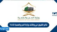 رابط الاستعلام عن نتائج القبول في وظائف وزارة الحج والعمرة 1442