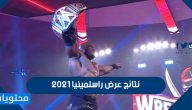 نتائج مباريات عرض راسلمينيا 2021 بالكامل