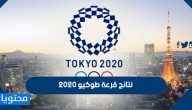 نتائج قرعة أولمبياد طوكيو 2020 وموعد انطلاق البطولة