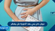 نزول دم بني بعد الدورة هل يفطر