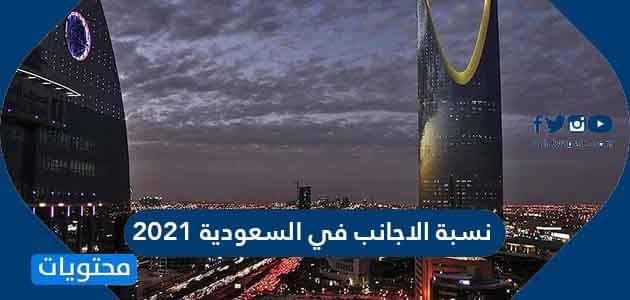عدد الاجانب في السعودية 2021