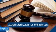 نص مادة 153 من قانون الجزاء الكويتي