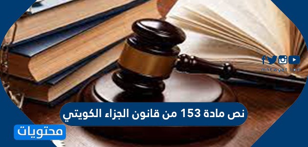 نص مادة 153 من قانون الجزاء الكويتي