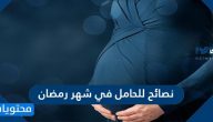 نصائح للحامل في شهر رمضان المبارك