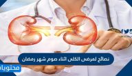 نصائح لمرضى الكلى اثناء صوم شهر رمضان