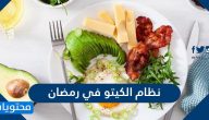 كيفية تطبيق نظام الكيتو في رمضان وما فوائد ومخاطر اتباعه