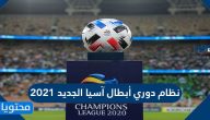 نظام دوري أبطال آسيا الجديد 2021