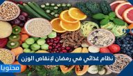 أفضل نظام غذائي في رمضان لانقاص الوزن