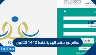 نظام نور برقم الهوية فقط 1442 الثانوي الفصل الدراسي الثاني