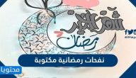 نفحات رمضانية مكتوبة وبالصور مؤثرة