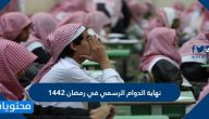 نهاية الدوام الرسمي في رمضان 1442 في المملكة العربية السعودية