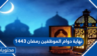 نهاية دوام الموظفين رمضان 1443