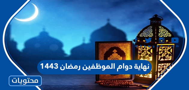 نهاية دوام الموظفين رمضان 1443