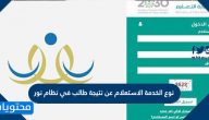 نوع الخدمة الاستعلام عن نتيجة طالب في نظام نور