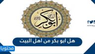 هل ابو بكر من اهل البيت
