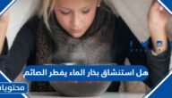 هل استنشاق بخار الماء يفطر الصائم