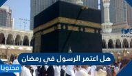 هل اعتمر الرسول في رمضان