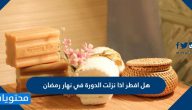 هل افطر اذا نزلت الدورة في نهار رمضان