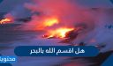 هل اقسم الله بالبحر