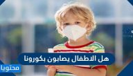 هل الاطفال يصابون بكورونا