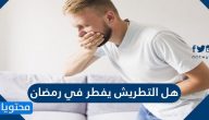 هل التطريش يفطر في رمضان
