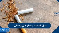 هل التمباك يفطر في نهار رمضان