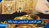 هل الذهب الملبوس عليه زكاة