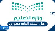 هل السنه الجايه حضوري حسب التقويم الدراسي 1443 الجديد