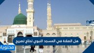 هل الصلاة في المسجد النبوي تحتاج تصريح