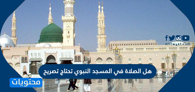كم تعدل الصلاة في المسجد النبوي