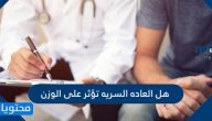هل العاده السریه تؤثر على الوزن