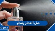هل العطر يفطر وما حكم استعمال العود والعطر والاكسجين للصائم