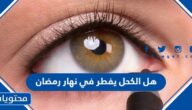 هل الكحل يفطر في نهار رمضان