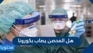 هل المحصن يصاب بكورونا وما طرق الوقاية من الاصابة به