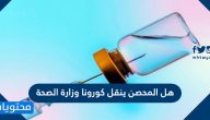 هل المحصن ينقل كورونا وزارة الصحة