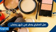 هل المكياج يفطر في شهر رمضان