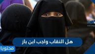 هل النقاب واجب ابن باز