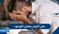 هل النوم ينقض الوضوء