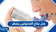 هل بخاخ الفنتولين يفطر