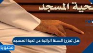 هل تجزئ السنة الراتبة عن تحية المسجد