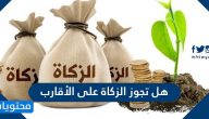 هل تجوز الزكاة على الأقارب