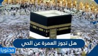 هل تجوز العمرة عن الحي