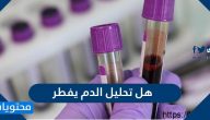 هل تحليل الدم يفطر الصائم وما حكم اخذ عينة من الدم للصائم