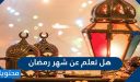 هل تعلم عن شهر رمضان 2026 للاذاعة المدرسية