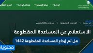 هل تم إيداع المساعدة المقطوعة 1442