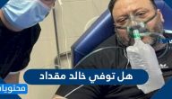 هل توفي خالد مقداد مؤسس قنوات طيور الجنة وما حقيقة مرضه